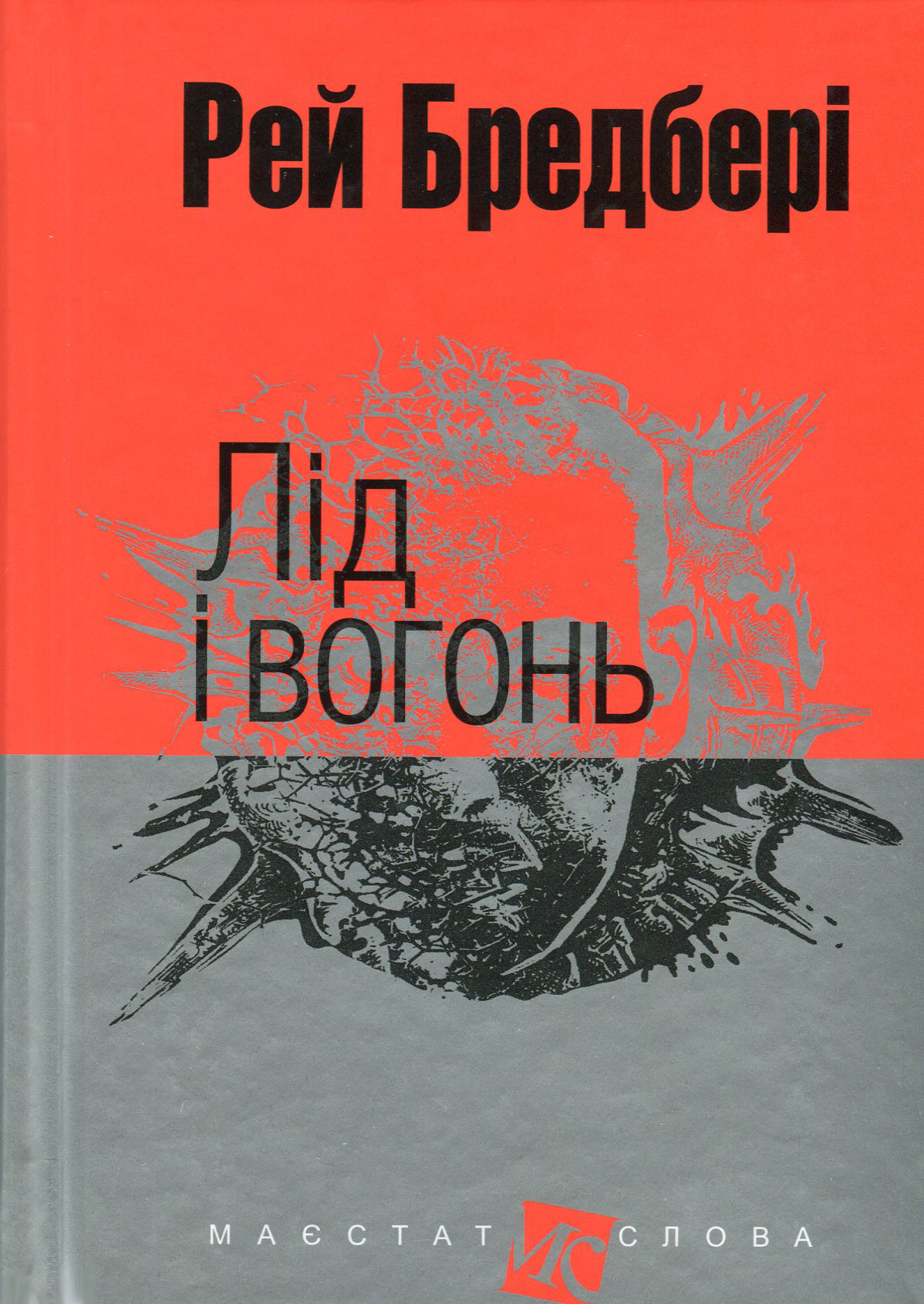 Книга Лід і вогонь