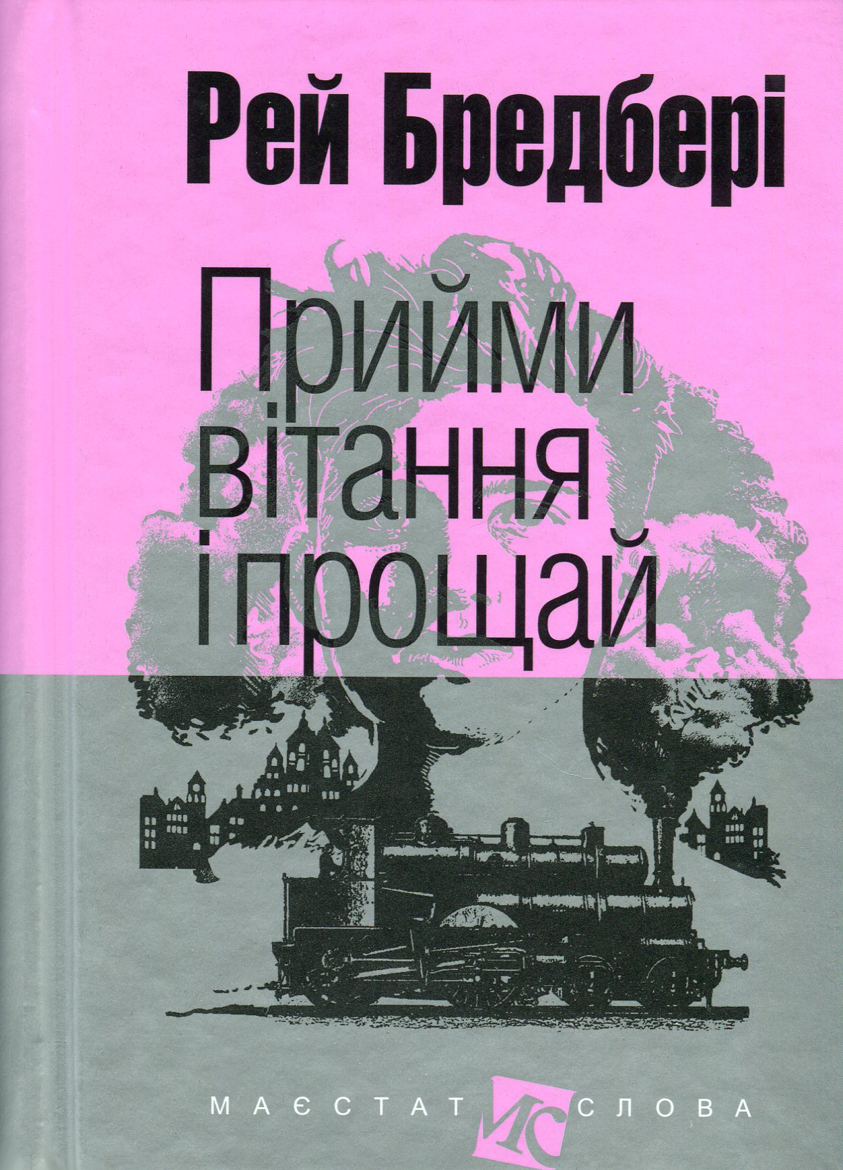 Книга Прийми вітання і прощай