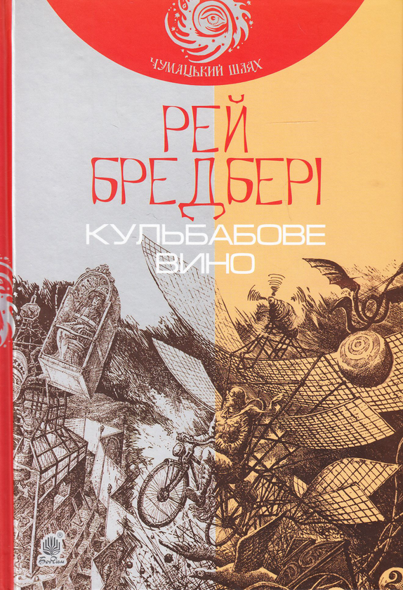 Книга Кульбабове вино