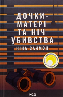 Книга Дочки-матері та ніч убивства