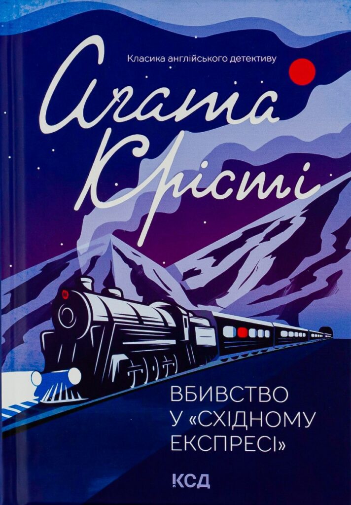 Книга Вбивство у “Східному експресі”