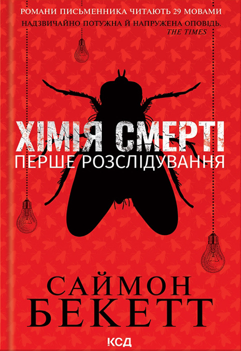 Книга Хімія смерті. Перше розслідування