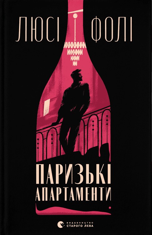 Книга Паризькі апартаменти