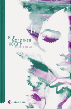 Книга Їсти, молитися, кохати