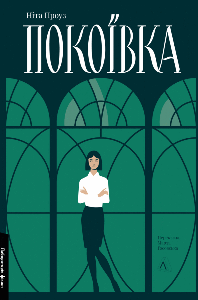 Книга Покоївка