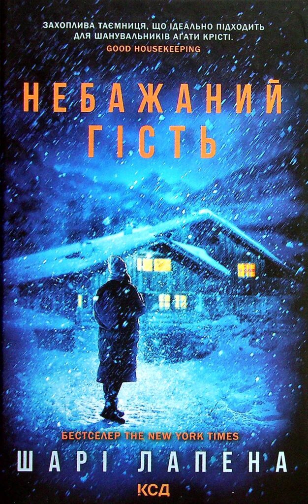 Книга Небажаний гість