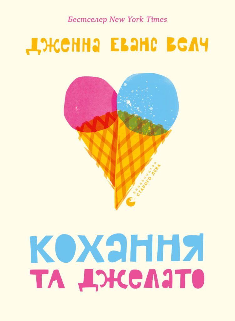 Книга Кохання та джелато