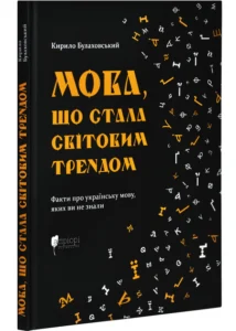 Книга Мова, що стала світовим трендом