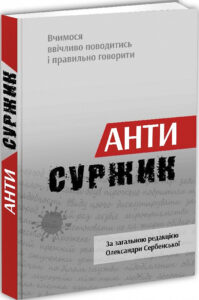 Книга Антисуржик