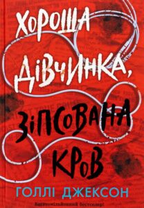 Книга Хороша дівчинка, зіпсована кров
