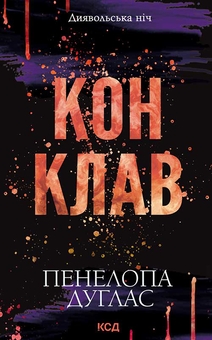 Книга Конклав
