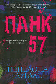 Книга Панк 57, Пенелопа Дуглас