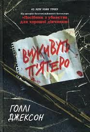 Книга Виживуть п’ятеро