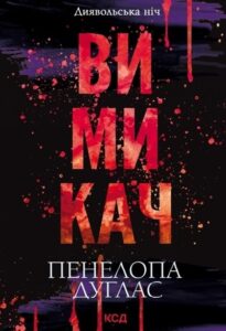 Книга Вимикач