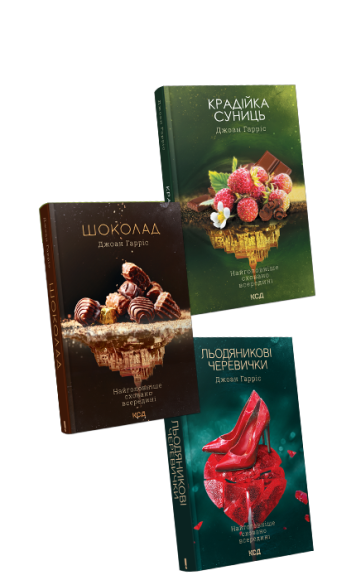 Серія книг Шоколад, Джоан Гарріс