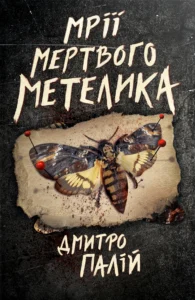 Книга Мрії мертвого метелика