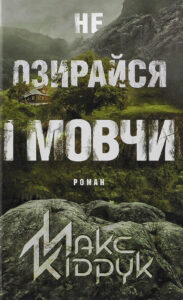 Книга Не озирайся і мовчи