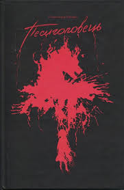 Книга Песиголовець