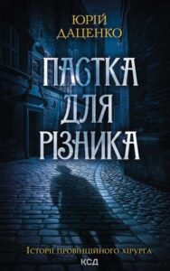 Книга Пастка для різника