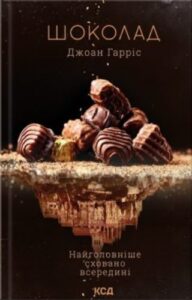 Шоколад, Джоан Гарріс