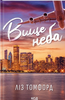 Книга Вище неба