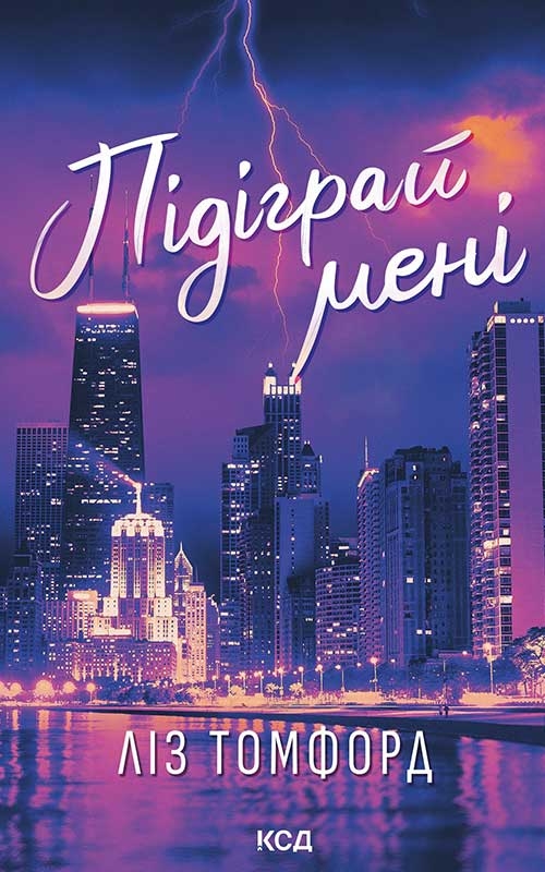 Книга Підіграй мені