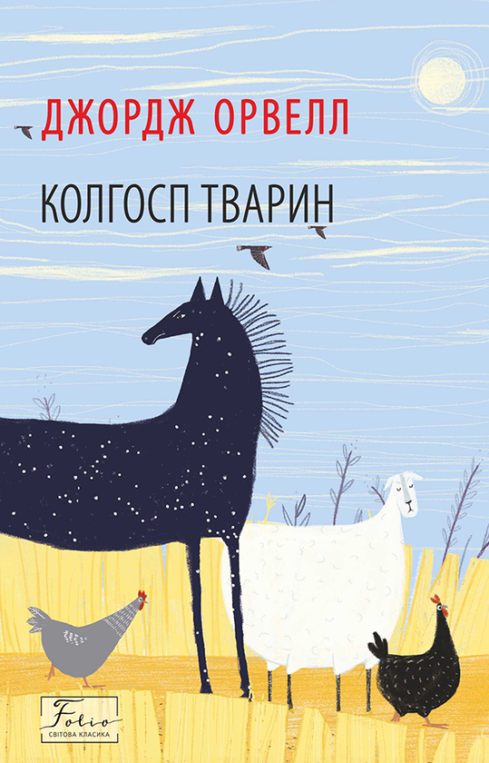 Книга Колгосп тварин