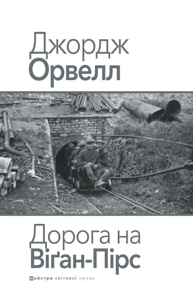 Книга Дорога на Віґан-Пірс