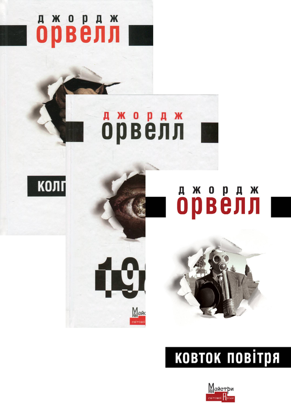 Цікаві книги Орвелла