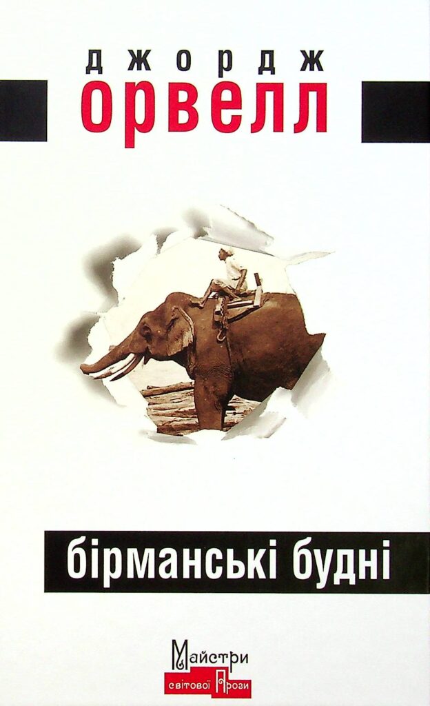 Книга Бірманські будні