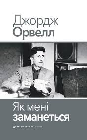 Книга Як мені заманеться