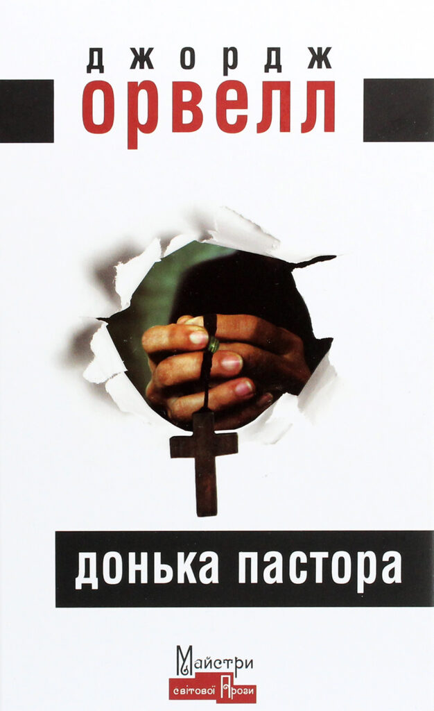 Книга Донька пастора