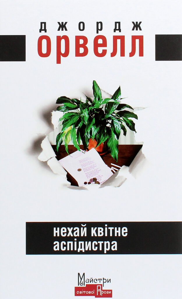 Книга Нехай квітне аспідистра