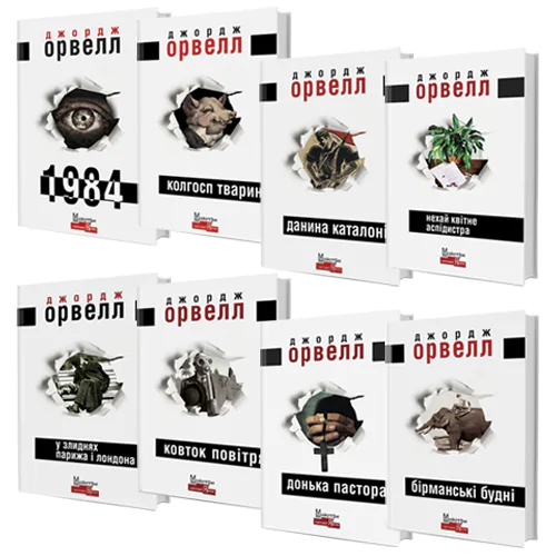 Книги Орвелла